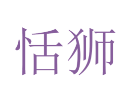 恬狮 第3类化妆品商标图样