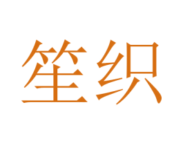 笙织 第3类化妆品商标图样