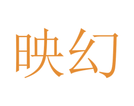 映幻 第3类化妆品商标图样