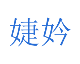 婕妗 第3类化妆品商标图样