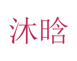 沐晗 第3类化妆品商标图样