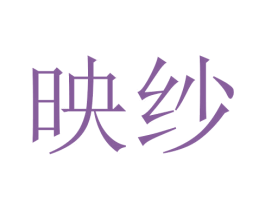 映纱 第3类化妆品商标图样
