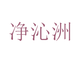 净沁洲 第3类化妆品商标图样