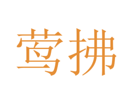 莺拂 第3类化妆品商标图样