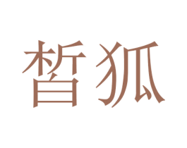 皙狐 第3类化妆品商标图样