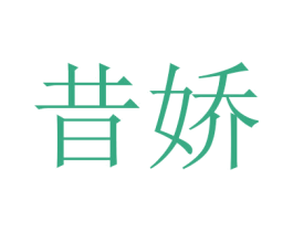昔娇 第3类化妆品商标图样