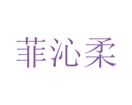 菲沁柔 第3类化妆品商标图样