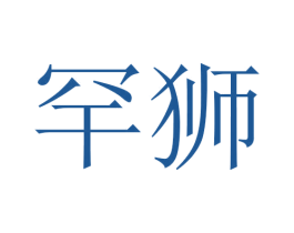 罕狮 第28类体育玩具商标图样