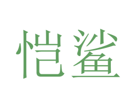 恺鲨 第28类体育玩具商标图样