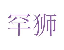 罕狮 第24类布料床单商标图样