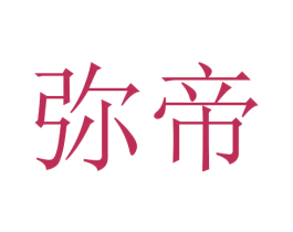 弥帝 第20类家具商标图样