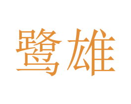 鹭雄 第18类皮革箱包商标图样