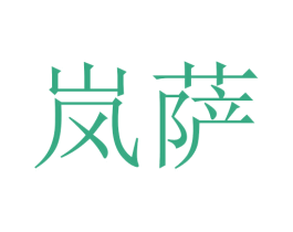 岚萨 第18类皮革箱包商标图样