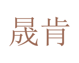 晟肯 第3类化妆品商标图样
