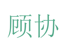 顾协 第3类化妆品商标图样