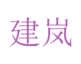 建岚 第20类家具商标图样