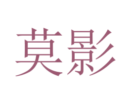 莫影 第5类医药商标图样