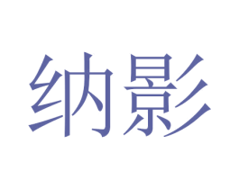 纳影 第5类医药商标图样