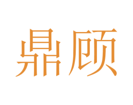 鼎顾 第5类医药商标图样