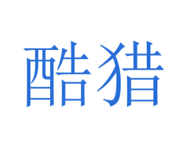 酷猎 第5类医药商标图样