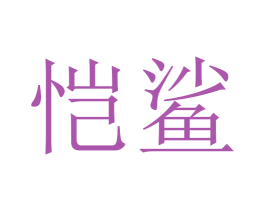 恺鲨 第5类医药商标图样