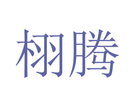 栩腾 第20类家具商标图样