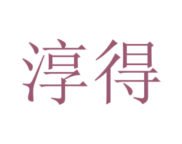 淳得 第18类皮革箱包商标图样