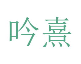 吟熹 第5类医药商标图样
