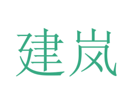 建岚 第3类化妆品商标图样