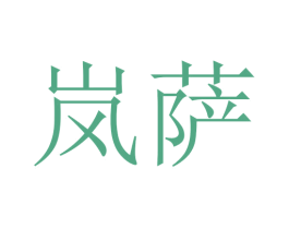 岚萨 第3类化妆品商标图样