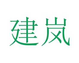 建岚 第28类体育玩具商标图样