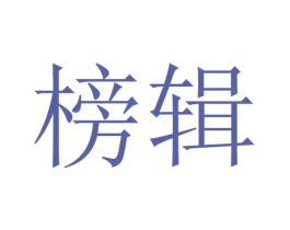 榜辑 第20类家具商标图样
