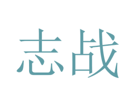 志战 第20类家具商标图样