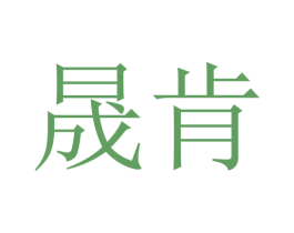 晟肯 第24类布料床单商标图样