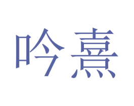 吟熹 第20类家具商标图样