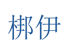 梆伊 第20类家具商标图样