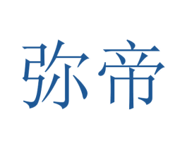 弥帝 第18类皮革箱包商标图样