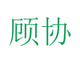 顾协 第18类皮革箱包商标图样