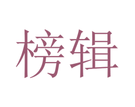 榜辑 第25类服装鞋帽商标图样