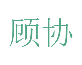顾协 第25类服装鞋帽商标图样