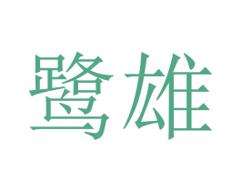 鹭雄 第5类医药商标图样