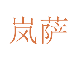 岚萨 第5类医药商标图样