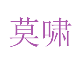 莫啸 第18类皮革箱包商标图样