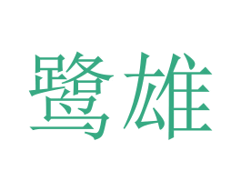 鹭雄 第28类体育玩具商标图样