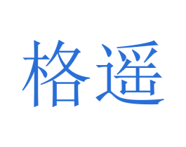 格遥 第28类体育玩具商标图样