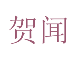 贺闻 第25类服装鞋帽商标图样