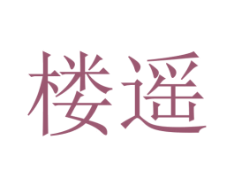 楼遥 第25类服装鞋帽商标图样