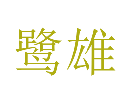 鹭雄 第24类布料床单商标图样