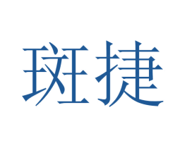 斑捷 第3类化妆品商标图样