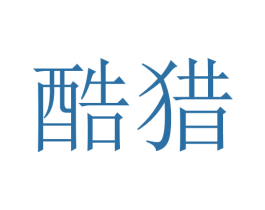 酷猎 第3类化妆品商标图样